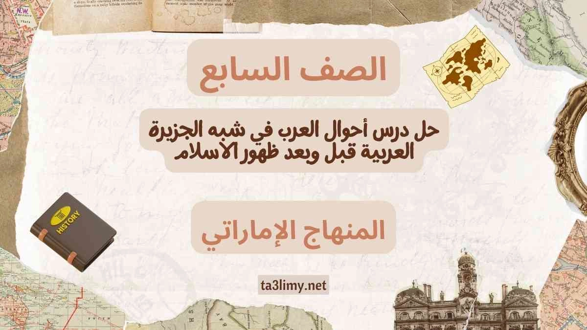 حل درس أحوال العرب في شبه الجزيرة العربية قبل وبعد ظهور الاسلام للصف السابع الامارات